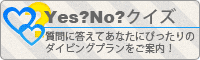 Yes?No?クイズ